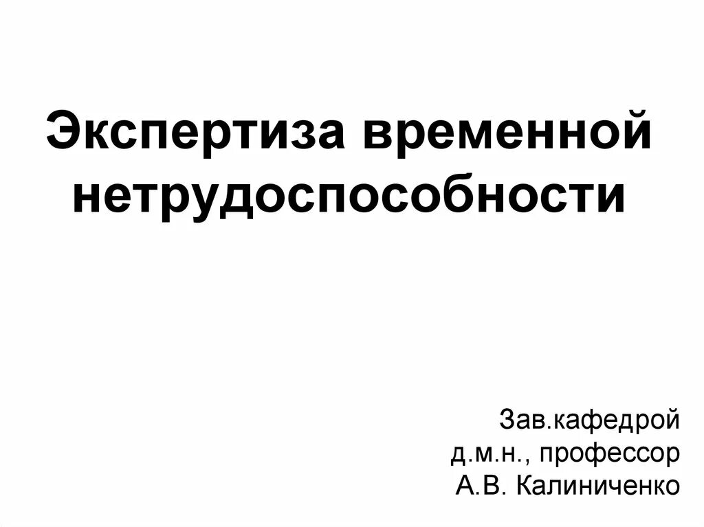 Тесты с ответами временная экспертиза нетрудоспособности. Экспертиза временной нетрудоспособности. Экспертиза нетрудоспособности презентация. Экспертиза временной нетрудоспособности учебное пособие. Экспертиза временной нетрудоспособности картинки для презентации.