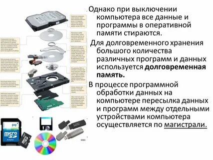 При выключении компьютера вся информация стирается