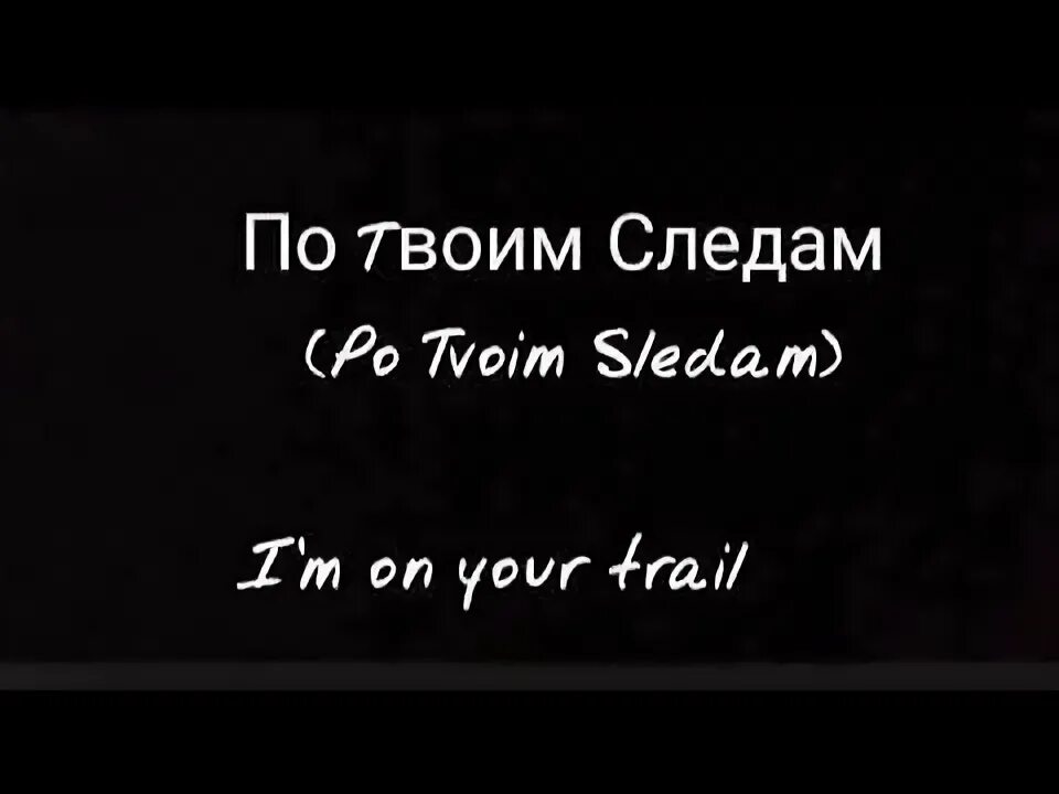 По ее следам текст. По твоим следам. По следам по твоим следам. По твоим следам текст. Текст по следам.