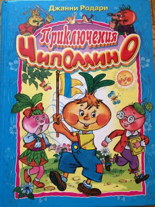 Приключения чиполлино джанни родари обложка. Родари дж. Книга родари приключения чиполлино. Книга родари приключения чиполлино. Приключения чиполлино (1951).