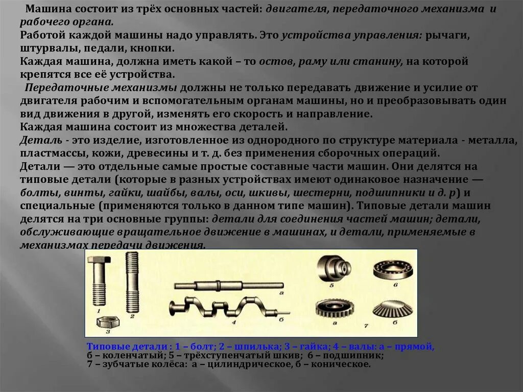 Основные группы деталей. Доклад на тему машины механизмы. Основные понятия машин. Понятие о машине и механизме. Основные понятия о механизмах и машинах.