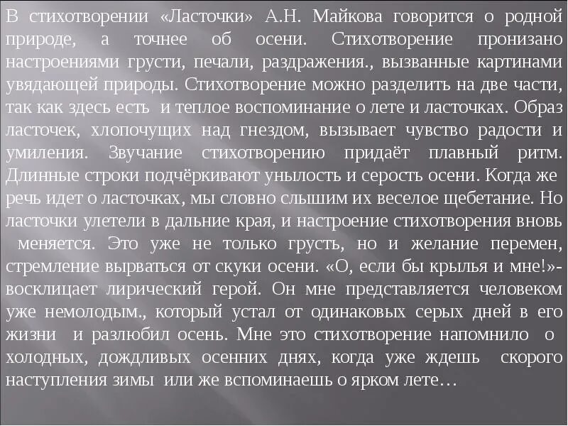 Главная мысль стихотворения родное. Стихотворение Майкова ласточки. Анализ стихотворения ласточки. Анализ стихотворения ласточки Майкова. Анализ стихотворения ласточки Майков.