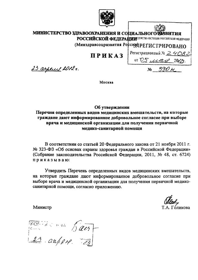 Приказ 390 рф. Приказ Минздравсоцразвития России от 23 апреля 2012 390н. Приказ Министерства здравоохранения 23 апреля 2012 390 н. Приказ Министерства здравоохранения и соцразвития РФ от 23.04.2012 390н. Приказ Минздрава 390н от 23.04.2012.