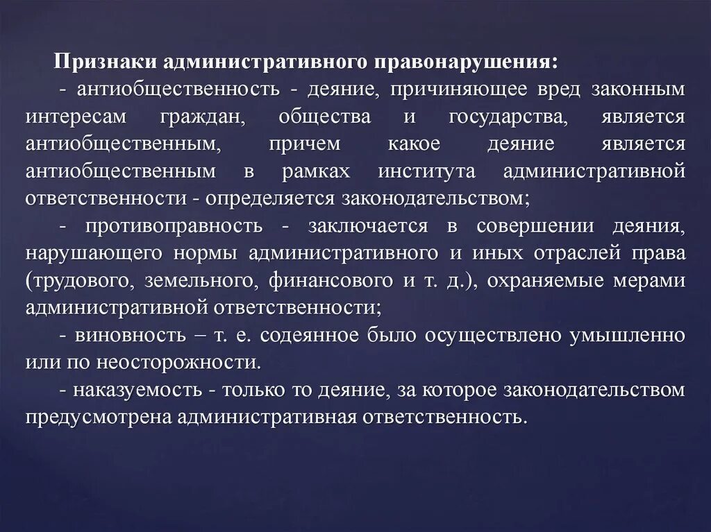 Административные правонарушения являются проступками. Признаки административного правонарушения являются. Признаки административного правонарушения антиобщественность. Признаки административного правонарушения виновность. Антиобщественность деяния.