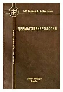 Скрипкин дерматовенерология