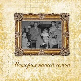 Семейная история своими руками