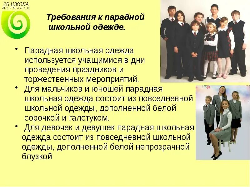 Положение о форме в школе. Требования к школьной одежде. одежда школьников требования. внешний вид школьника. требования к школьной форме.