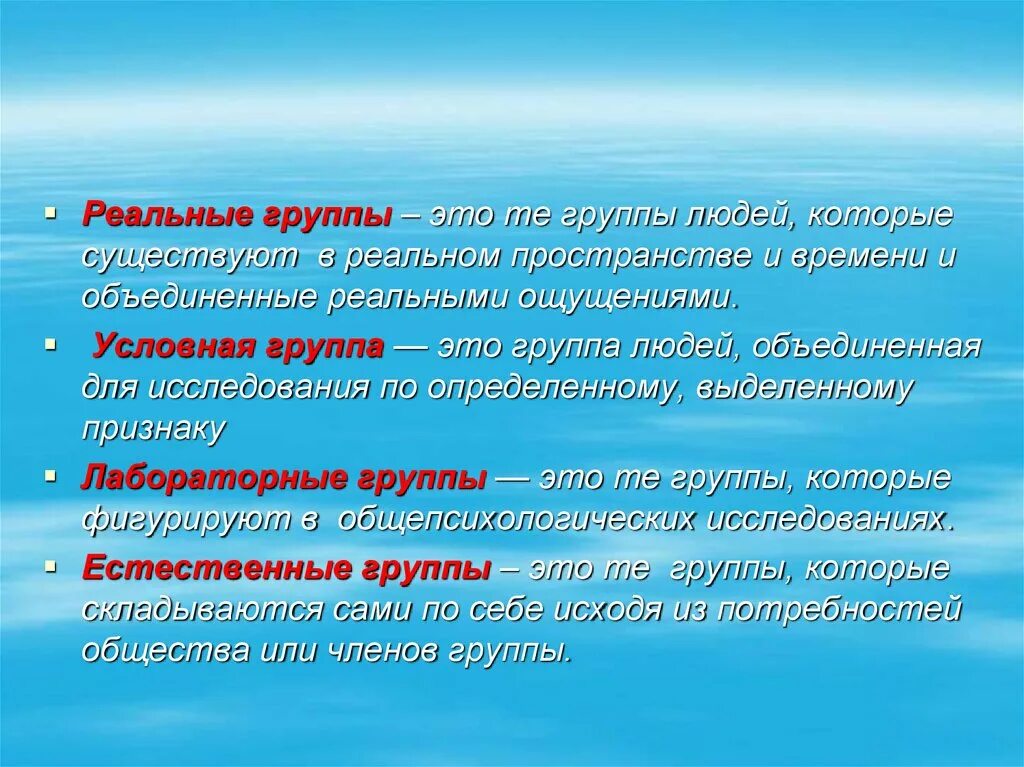 Реальная группа это. Условная группа это в психологии. Реальные и номинальные группы. Реальная социальная группа. Реальные группы примеры