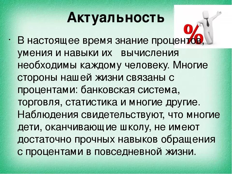 Процент почему о. Актуальность процентов в нашей жизни. Доклад на тему проценты. Проект на тему проценты. Проект по математике проценты.