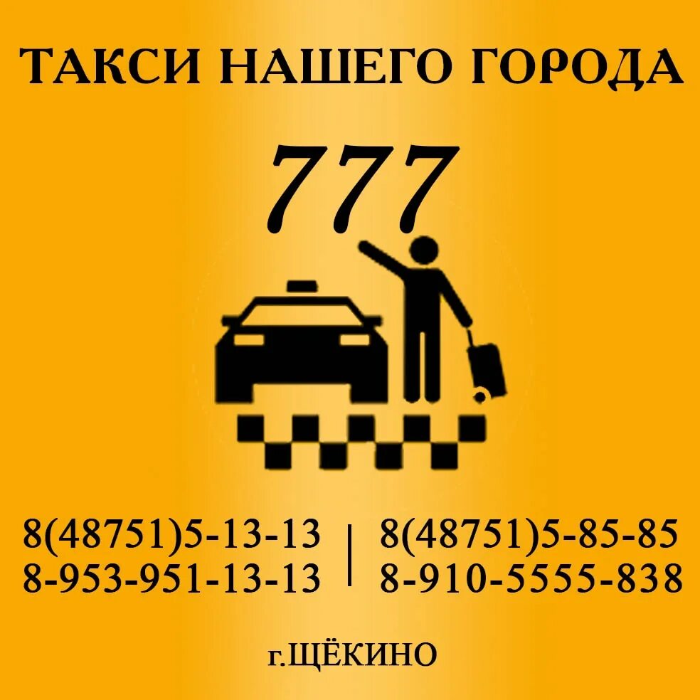 Такси кропоткин телефон. Такси 777. Такси Щекино. Такси с номер 777. Номера такси в Щекино.
