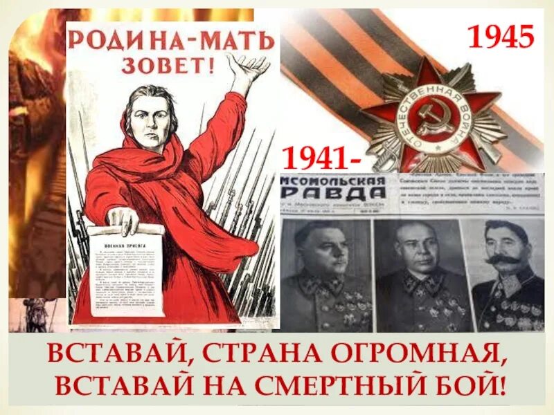 Вставай Страна огромная 1941-1945. Вставай Страна огромная плакат. Плакат вставай Страна огромная вставай на смертный. Вставай Страна огромная вставай на смертный бой.