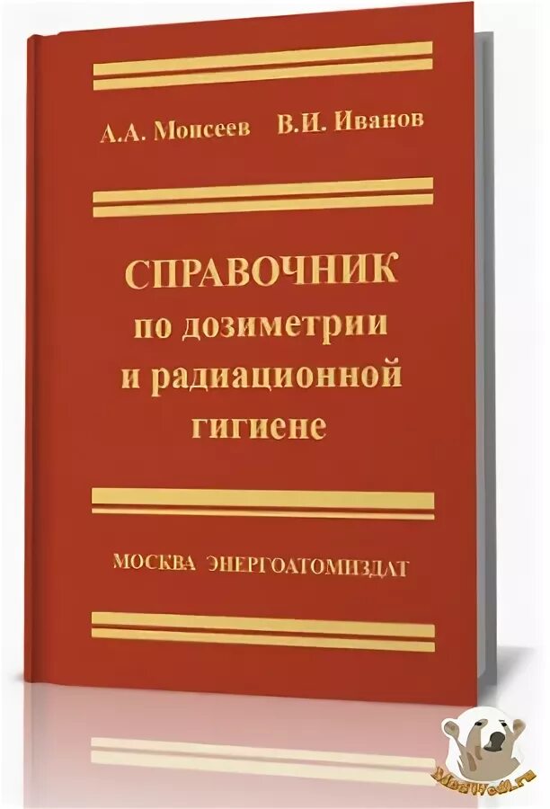 Пивоваров гигиена учебник. Учебники по радиационной гигиене. Радиационная гигиена учебник. Дозиметрия учебник. Дорофеев в.а. радиационная гигиена.