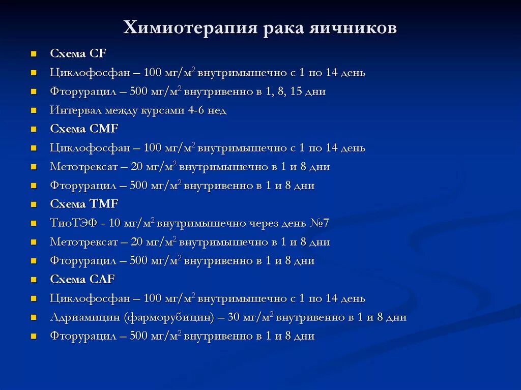 Рак после удаления яичников. Химия терапия при онкологии яичников. Химиотерапия при опухоли яичника. Химиотерапия злокачественных опухолей яичника. Схемы ПХТ.