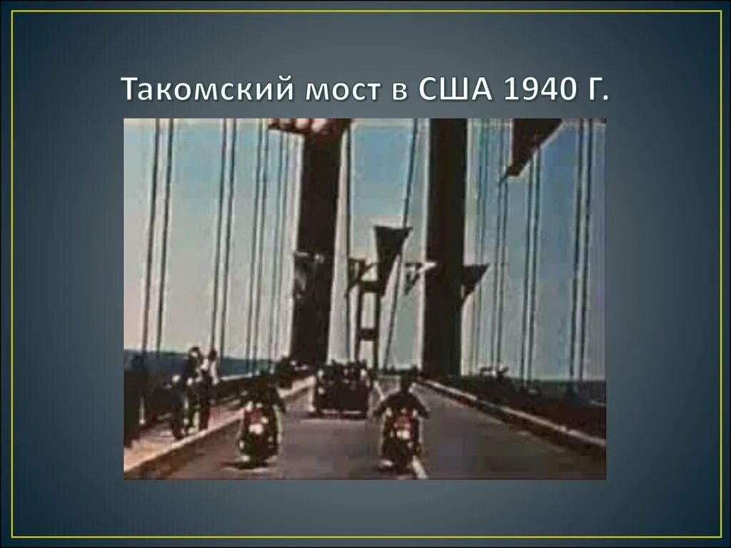 Применение резонанса и борьба с ним