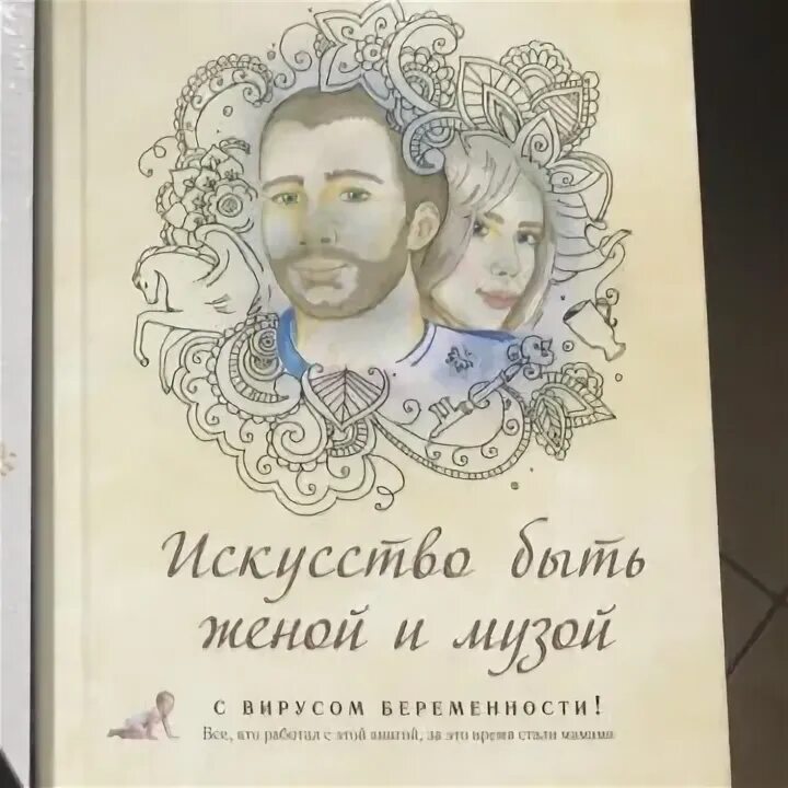 Валяева искусство быть женой