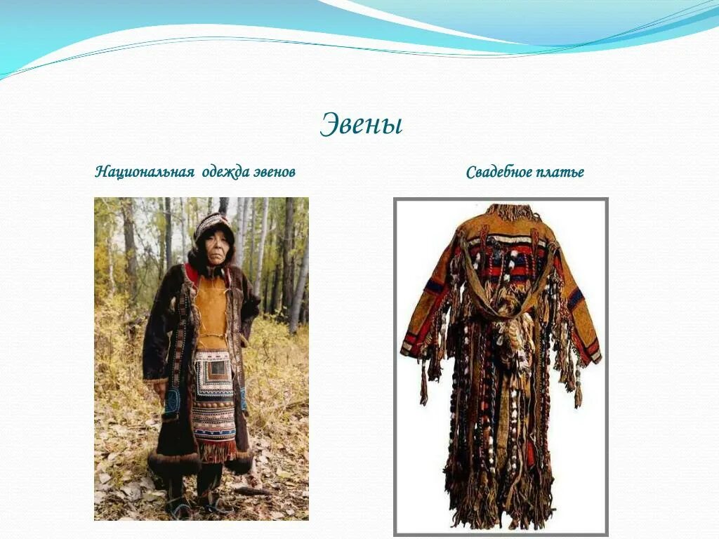 Как называется верхняя одежда эвенов. Национальный костюм эвенов и эвенков. эвены национальный костюм эвенов. национальная одежда эвенков. традиционная одежда эвенов.