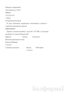 Приказ на право управления транспортным средством