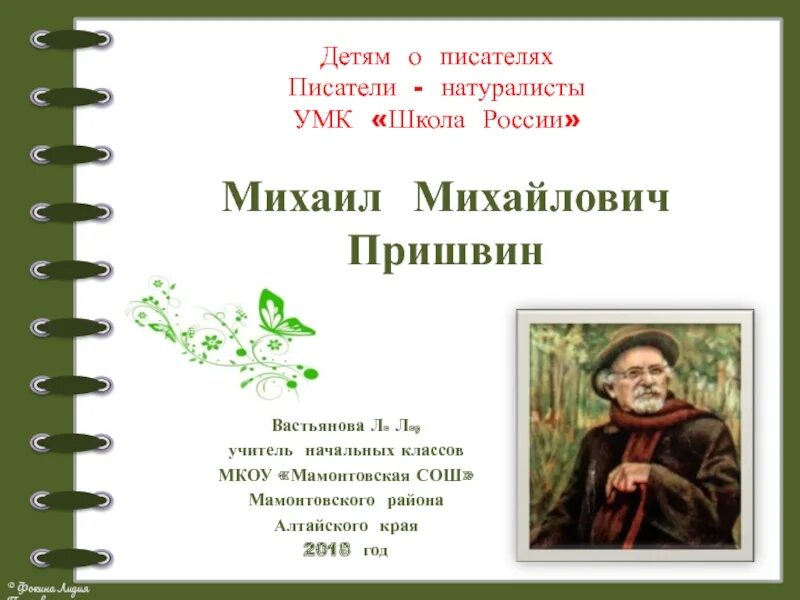 Рассказы писателей натуралистов родного края. Писатель натуралист пришвин. книги писателей натуралистов для детей. писатели натуралисты для детей. русские писатели натуралисты.