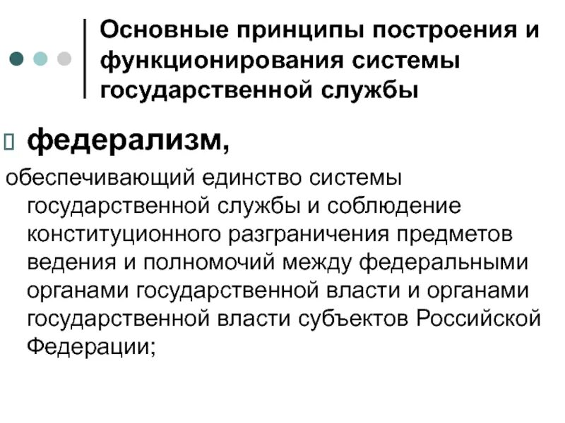 Принцип федерализма государственной службы. Принципы построения государственной службы. Принципы построения и функционирования госслужбы. Принципы построения и функционирования государственной службы. Функционированием системы называют