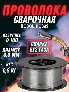 Проволока сварочная 0.8 для полуавтомата порошковая
