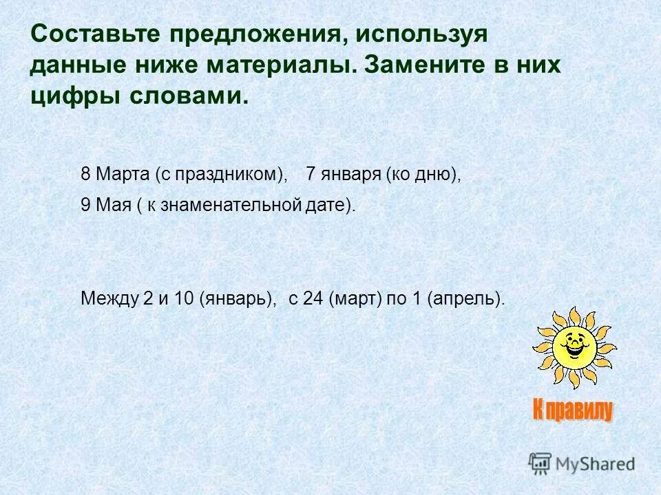 Между 2 и 10 января составить предложение. Составить предложение 9 мая к знаменательной дате. Составить предложение 9 мая к знаменательной дате. Составить предложение 9 мая к знаменательной дате. Составьте предложение 9 мая к знаменательной.