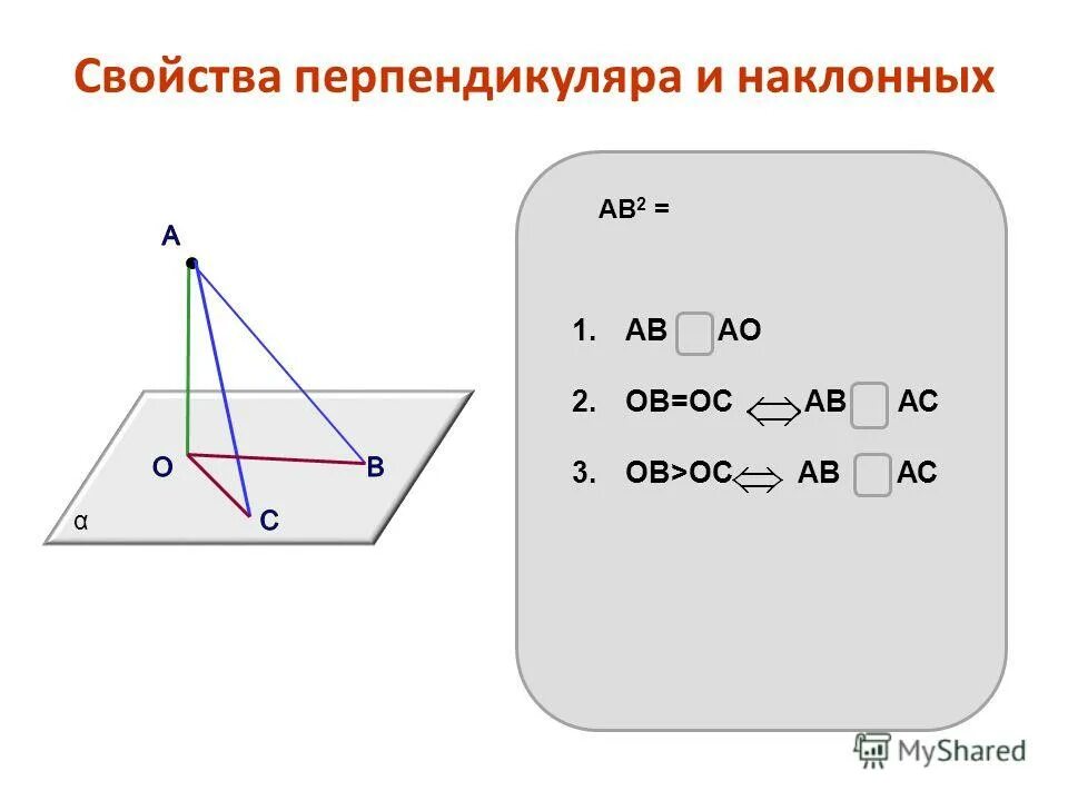 перпендикуляр и наклонные к плоскости. перпендикуляр и наклонная к плоскости тест. свойства проекций наклонных. перпендикуляр и наклонная к плоскости тест. перпендикуляр и наклонная к плоскости.