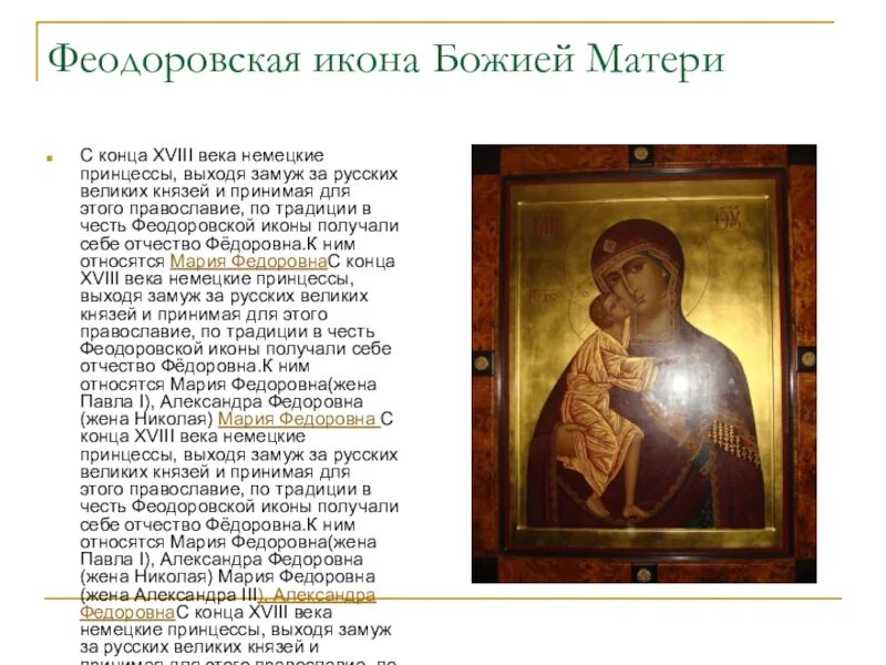 Феодоровская икона божией о чем молятся. Икона б м феодоровская. Феодоровская икона божией матери. Икона федоровская богоматерь. Федоровская икона божьей молитва.