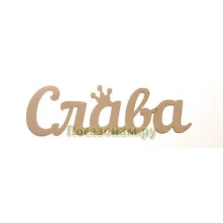 Имена на слав