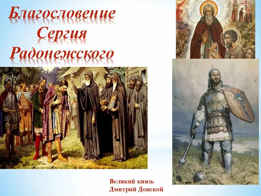 Подвиги Дмитрия Донского 5 класс ОДНКНР. Ратный подвиг Сергия Радонежского.