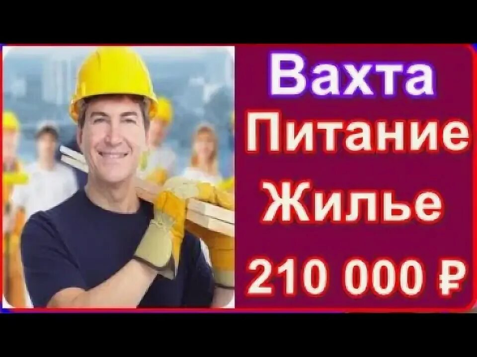 Вахта с проживанием и питанием без посредников. Вахта с проживанием и питанием без посредников