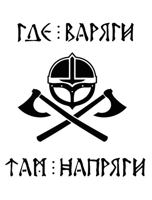 Девиз варягов. Девиз варягов. Хк варяги логотип. Путешествия морских народов. Викинг надпись.