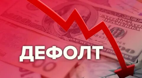 Что такое дефолт кратко и понятно