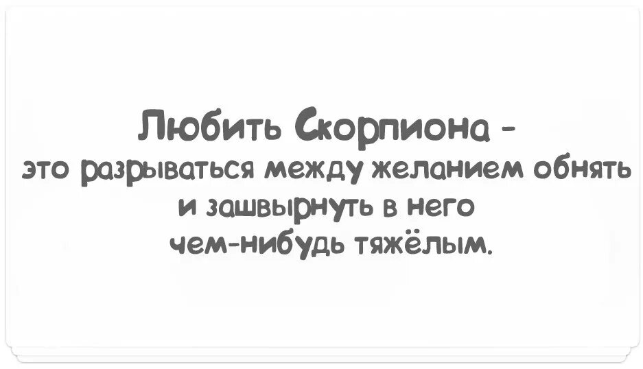 Нравится скорпиону