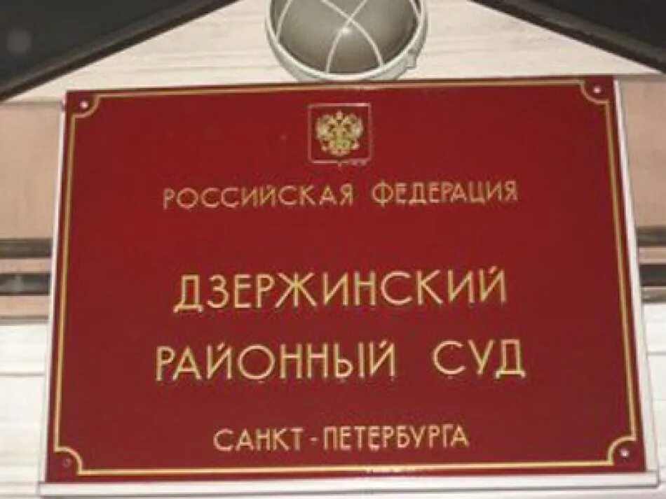 Дзержинский районный суд телефон. Восстания 38 Дзержинский суд. Дзержинский районный суд. Дзержинский районный суд СПБ. Суд Дзержинского района.