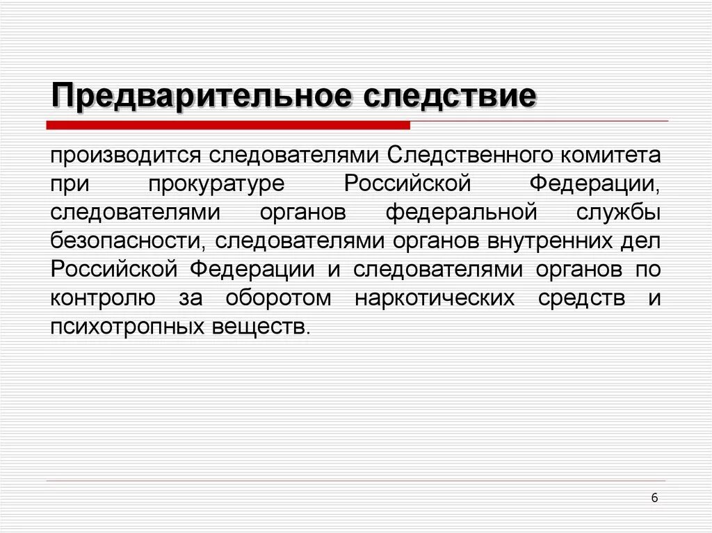 2 органы выявления и расследования преступлений. Предварительное следствие производится. Предварительное расследование производится следователями. Предварительное следствие производят следователи:. Органы выявления и расследования преступлений.