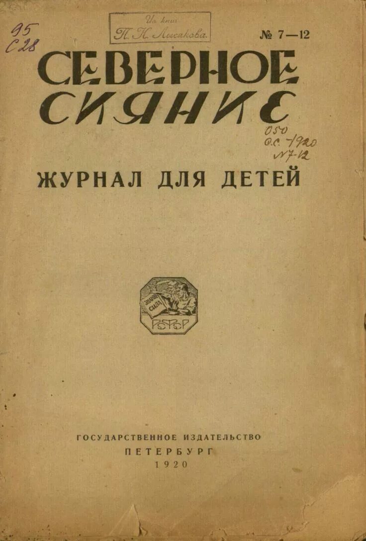 М горький дневники. Детский журнал Северное сияние Горького. Советский журнал Северное сияние. М.Горький журнал Северное сияние. Первого советского журнала для детей «Северное сияние»,.