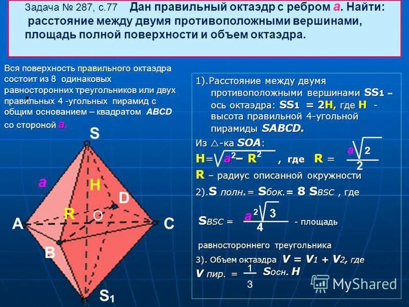 Площадь правильного треугольника со стороной 12. Площадь поверхности октаэдра. Рлощадт поверхносьи октаэдр. Объем правильного октаэдра. Площадь полной поверхности октаэдра.