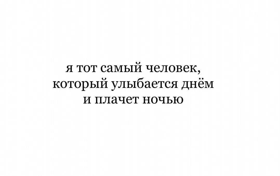 Песня по ночам рыдать. Днем улыбаюсь а по ночам плачу. Днем улыбаешься а ночью плачешь. Днем улыбаюсь а ночью плачу. Сильные люди плачут по ночам.