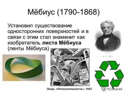 Мебиус это