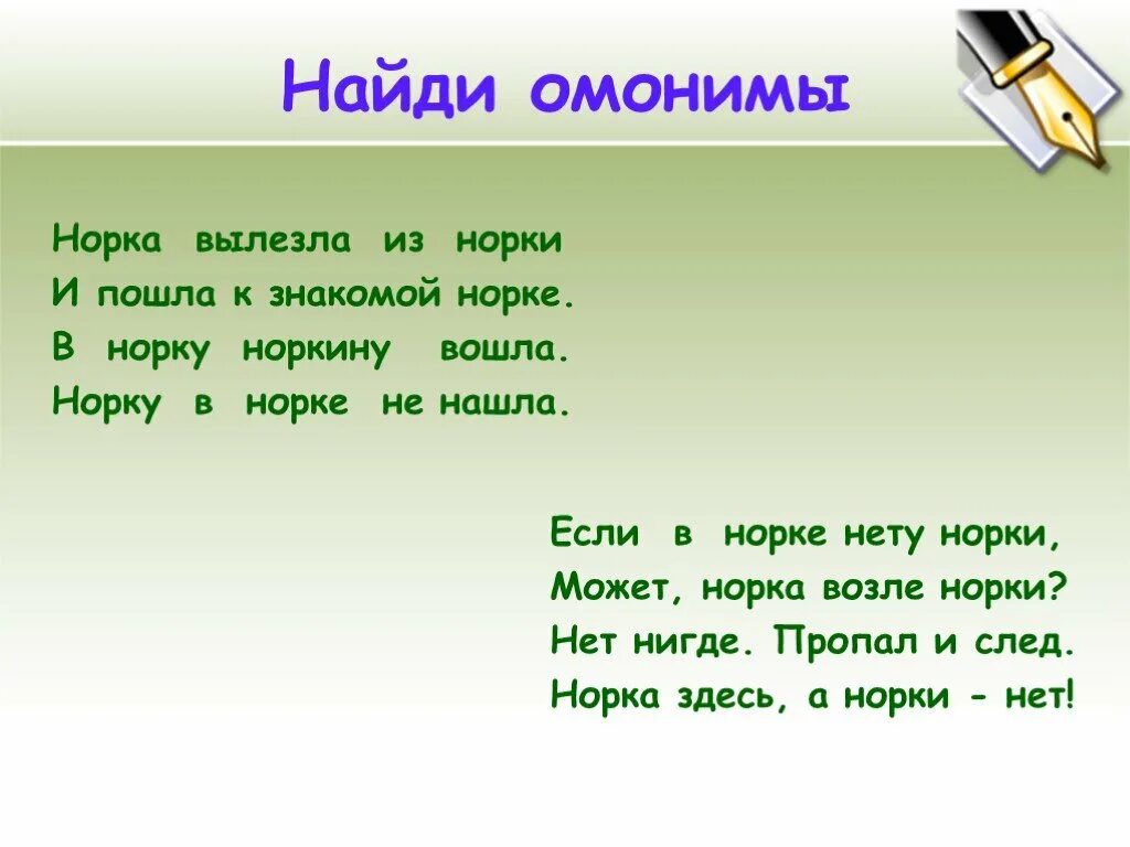 Стихотворение с омонимами