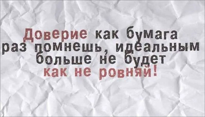 Вернуть доверие. Высказывания о подорванном доверии. Доверие легко потерять. Доверие потерять легко а вернуть. Посты доверия