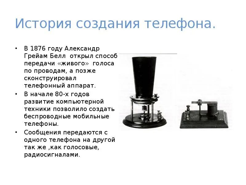 В 1876 году американец а. Белл изобрел телефон. 1876 - Изобретение телефонного аппарата (а. Белл).