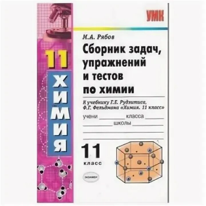 Тесты по химии рябов. Сборник задач и упражнений по химии. Сборник задач по химии 10-11 класс Рябов. Сборник задач и упражнений по химии 8 класс Рябов. Тесты по химии 11 класс.