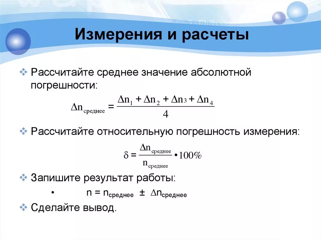 Средний результат формула. Как рассчитать среднюю погрешность. Как посчитать среднее значение. Среднее значение абсолютной погрешности. Как посчитать погрешность среднего значения.