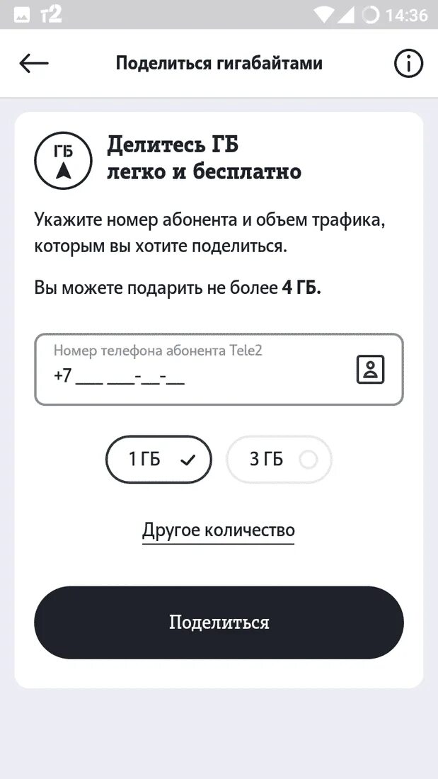 Как купить гигабайты на телефон. Поделиться гигабайтами на теле2. ГБ на телефоне. Телефон гигабайт. Поделиться гигабайтами на теле2 с теле2.