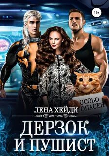 Лена хейди читать