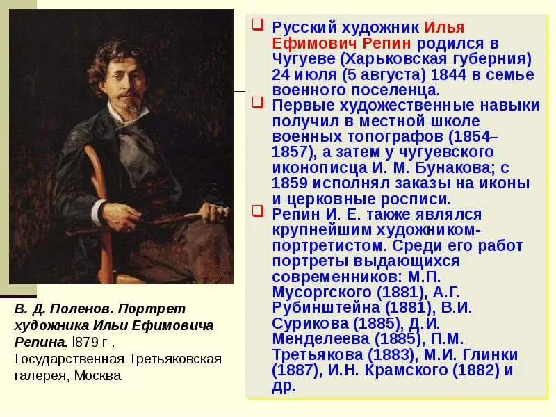 Сообщение о русском художнике 5 класс. Художник портретист Репин. Биографический портрет Ильи Ефимовича Репина.