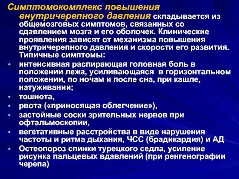 Внутричерепное давление симптомы и лечение у взрослых. Повышенное внутричерепное давление. симптомы повышенного внутричерепного давления. что повышает внутричерепное давление.