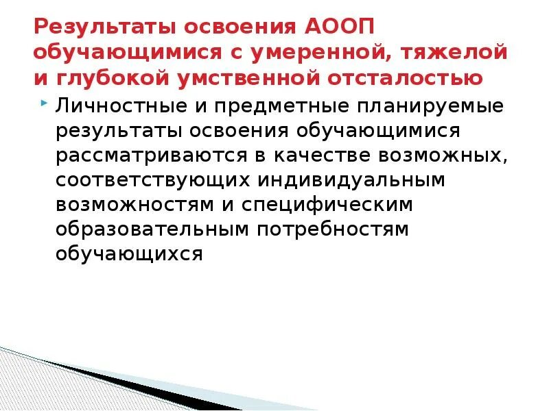 Личностные результаты умственная отсталость. Планируемые Результаты освоения АООП. Уровни овладения результатами обучающимися с умственной. Сроки освоения адаптированных основных образовательных программ.