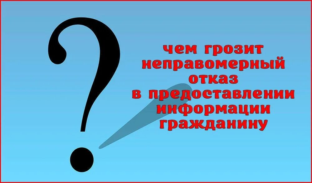 Что грозит гражданину рф. Отказ в предоставлении гражданину информации. Неправомерный отказ в предоставлении гражданину информации. Отказ в предоставлении информации картинки. Отказ в предоставлении гражданину информации это проступок.